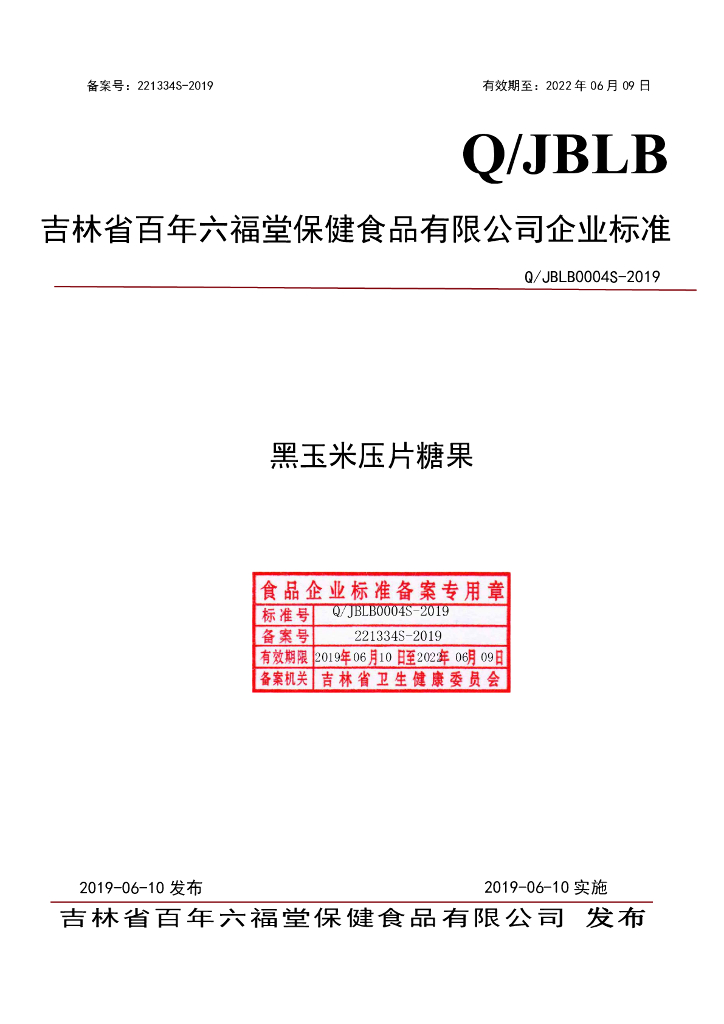 Q/JBLB 0004S-2019 标准预览