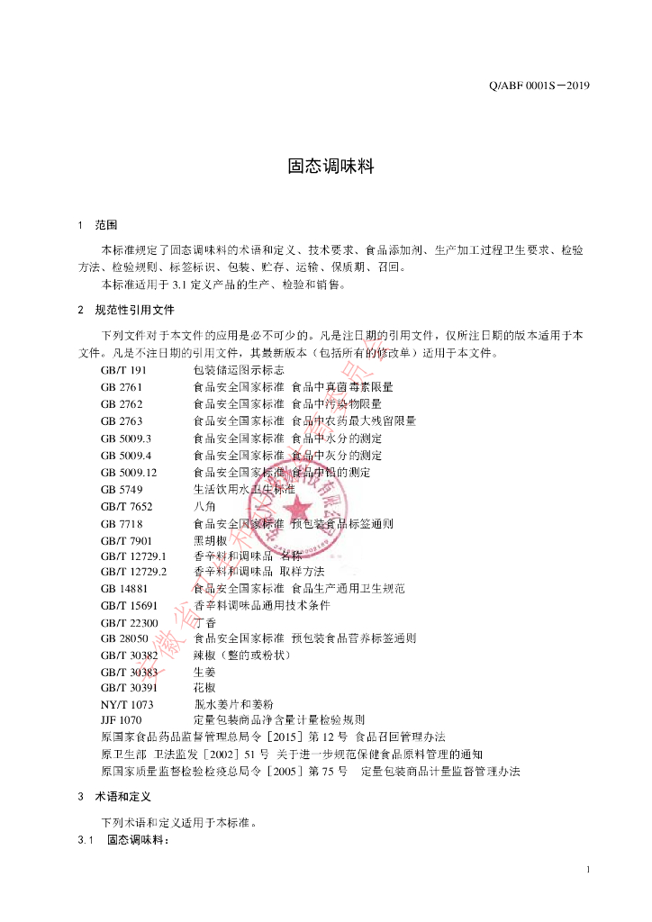 Q/ABF 0001S-2019 标准预览