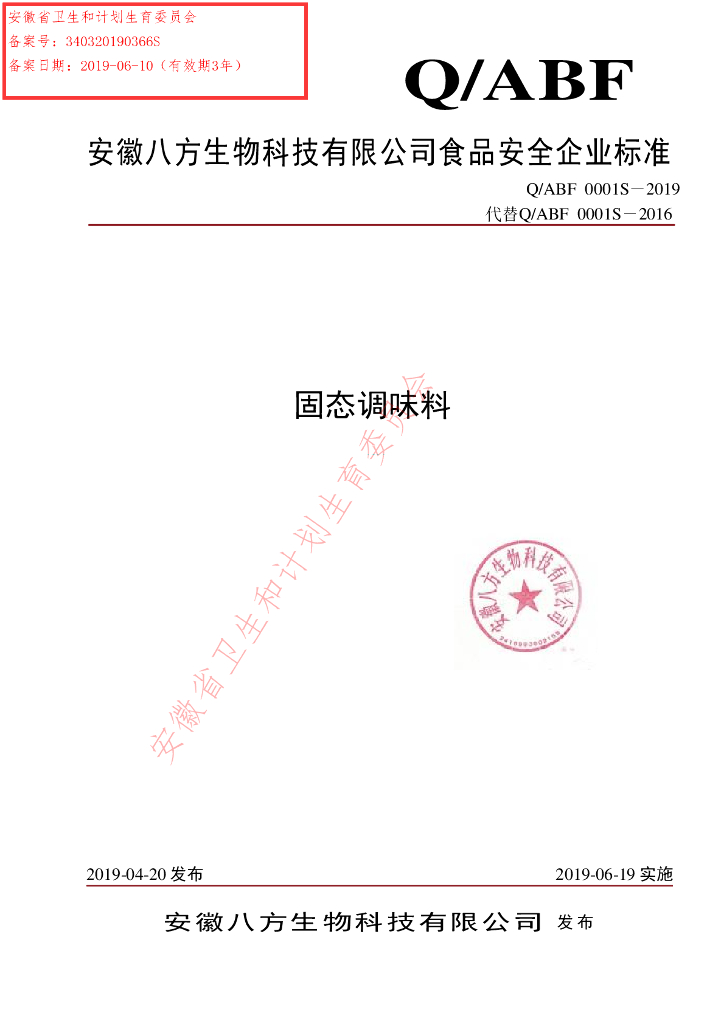 Q/ABF 0001S-2019 标准预览