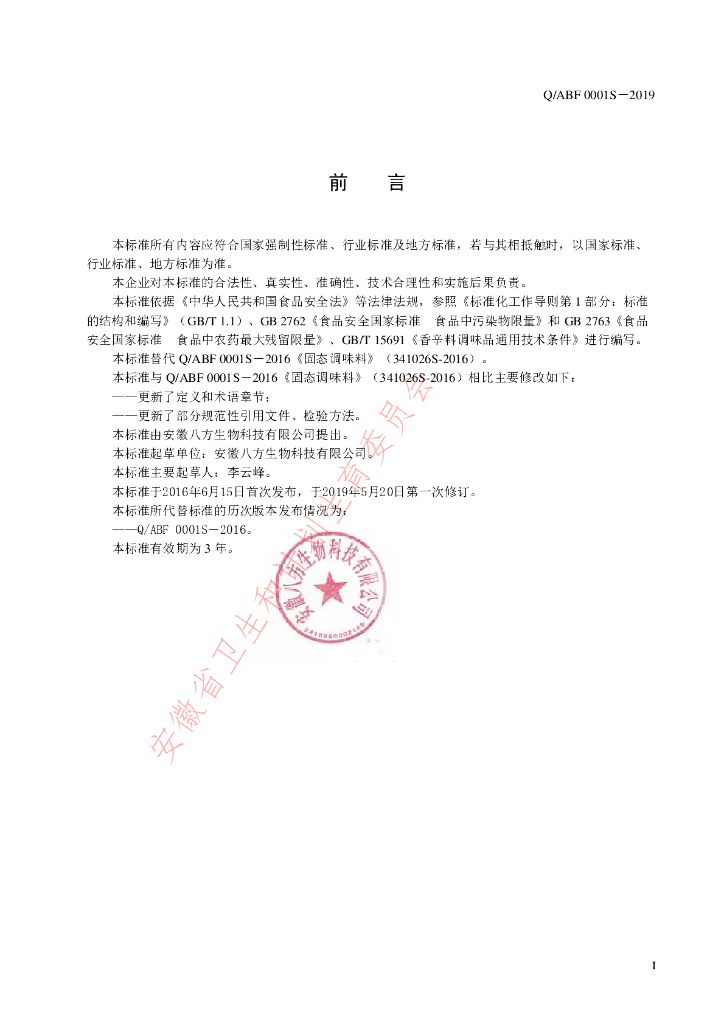 Q/ABF 0001S-2019 标准预览