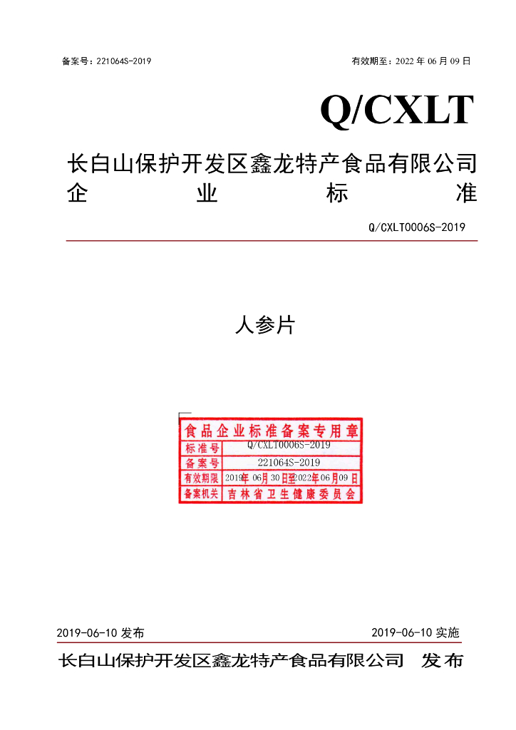 Q/CXLT 0006S-2019 标准预览