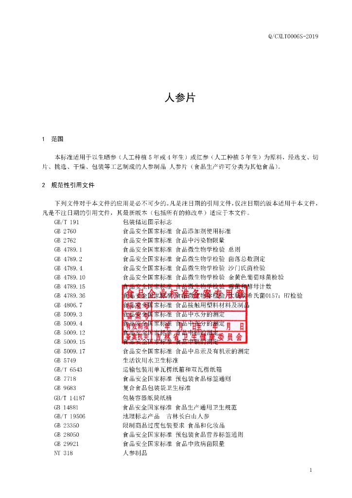 Q/CXLT 0006S-2019 标准预览