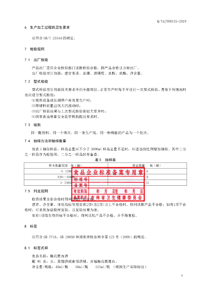 Q/TAJY 0013S-2019 标准预览