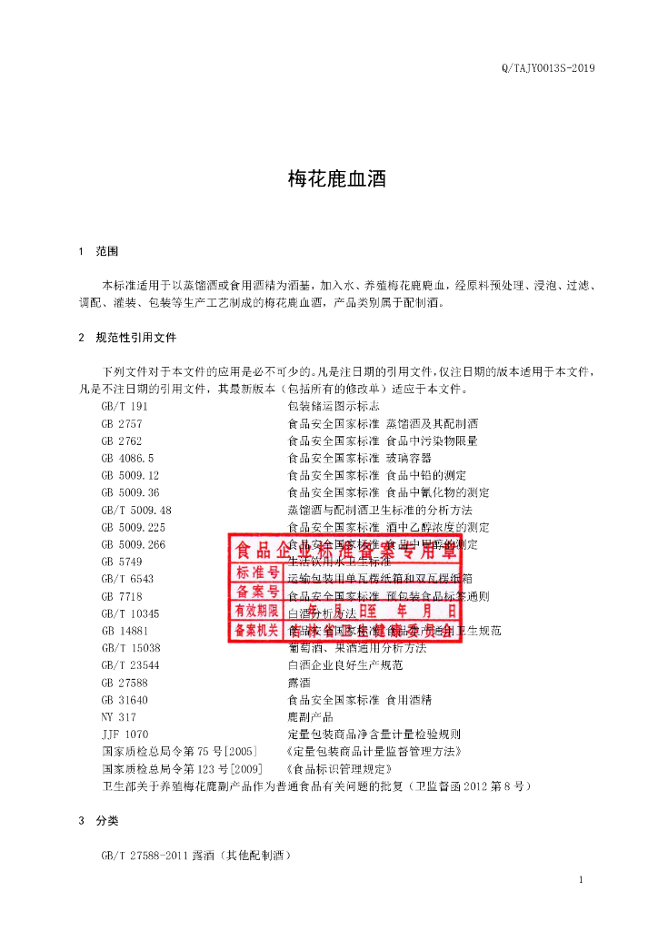 Q/TAJY 0013S-2019 标准预览
