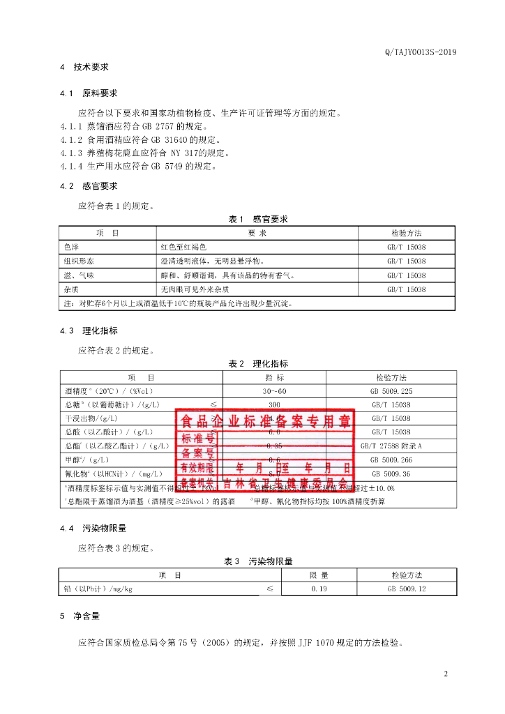 Q/TAJY 0013S-2019 标准预览