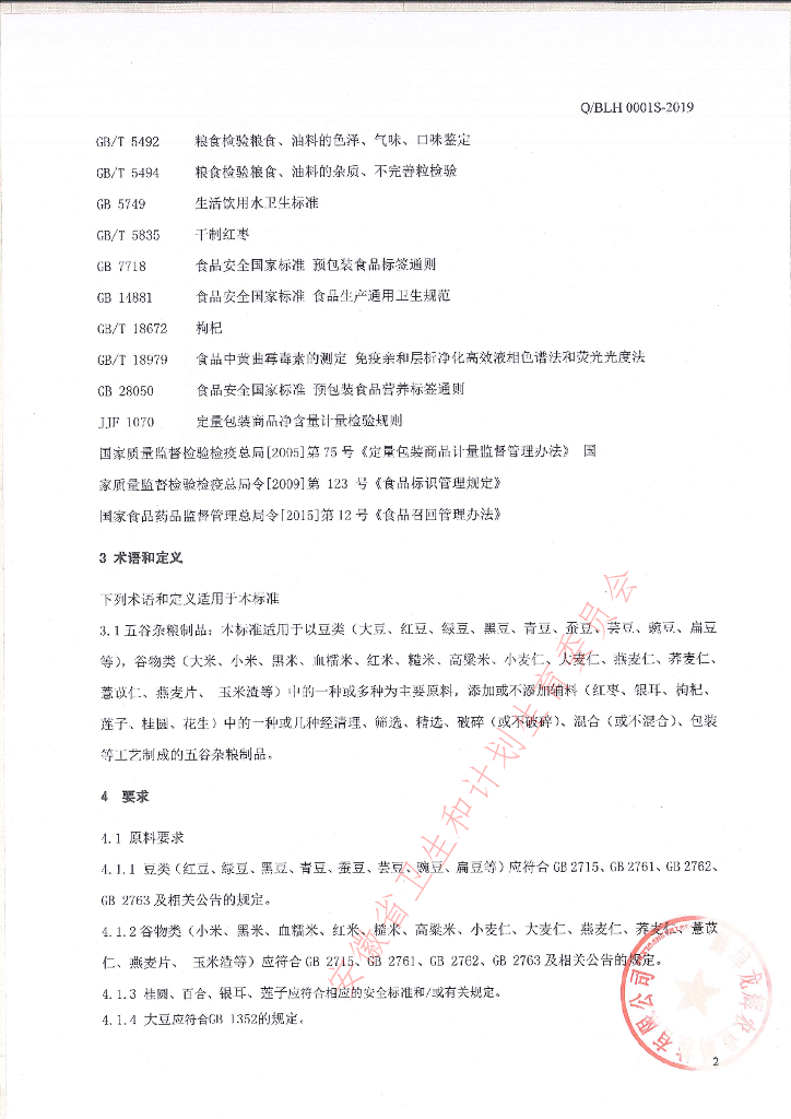 Q/BLH 0001S-2019 标准预览