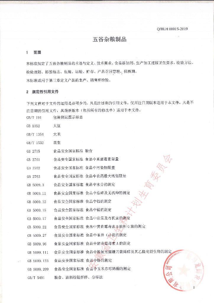 Q/BLH 0001S-2019 标准预览