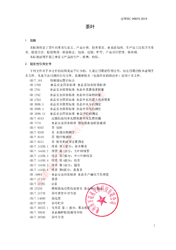 Q/WHC 0005S-2019 标准预览