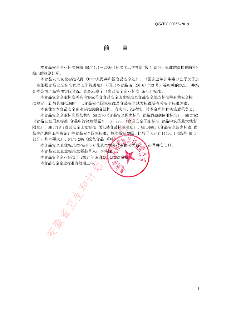 Q/WHC 0005S-2019 标准预览