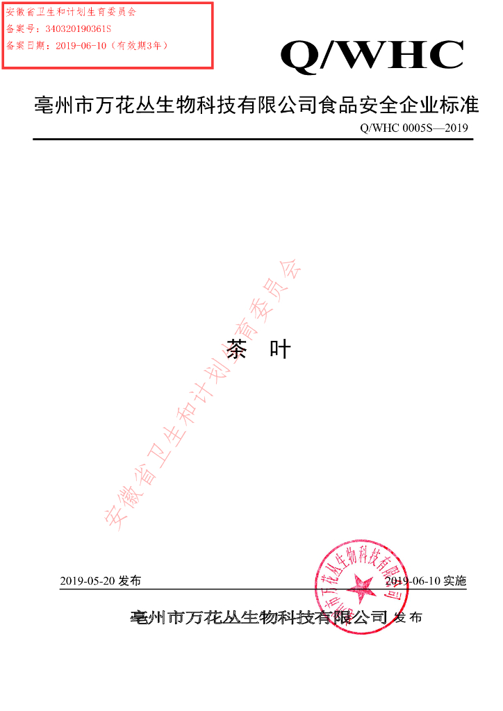 Q/WHC 0005S-2019 标准预览