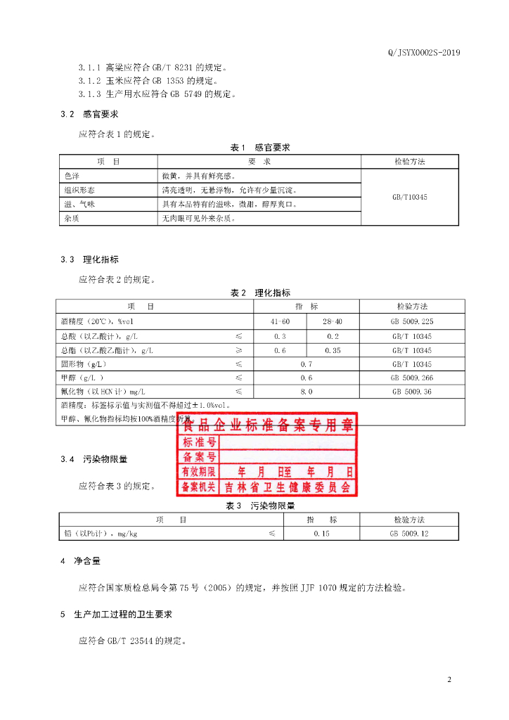 Q/JSYX 0002S-2019 标准预览
