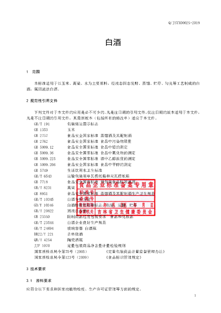 Q/JSYX 0002S-2019 标准预览