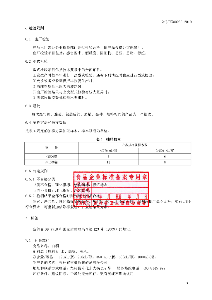Q/JSYX 0002S-2019 标准预览