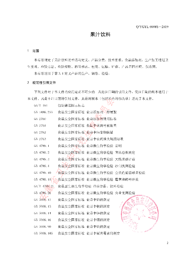 Q/YGYL 0008S-2019 标准预览
