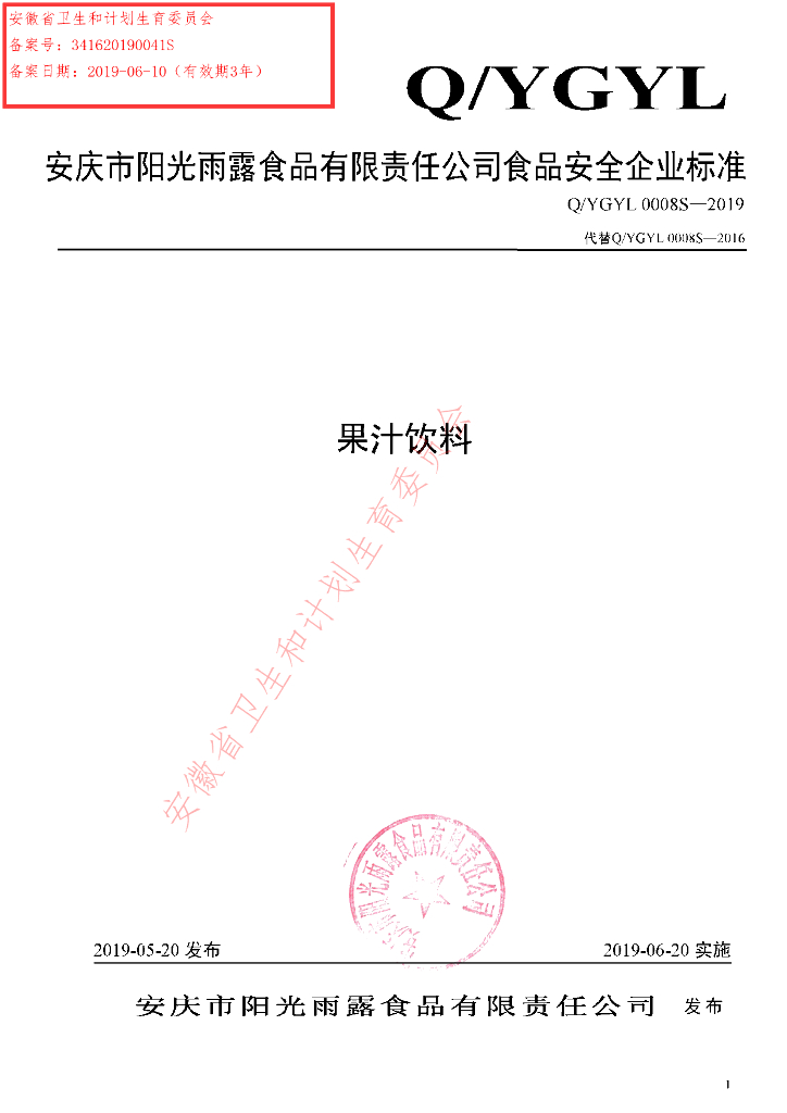 Q/YGYL 0008S-2019 标准预览