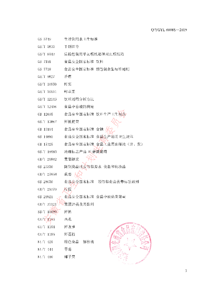 Q/YGYL 0008S-2019 标准预览