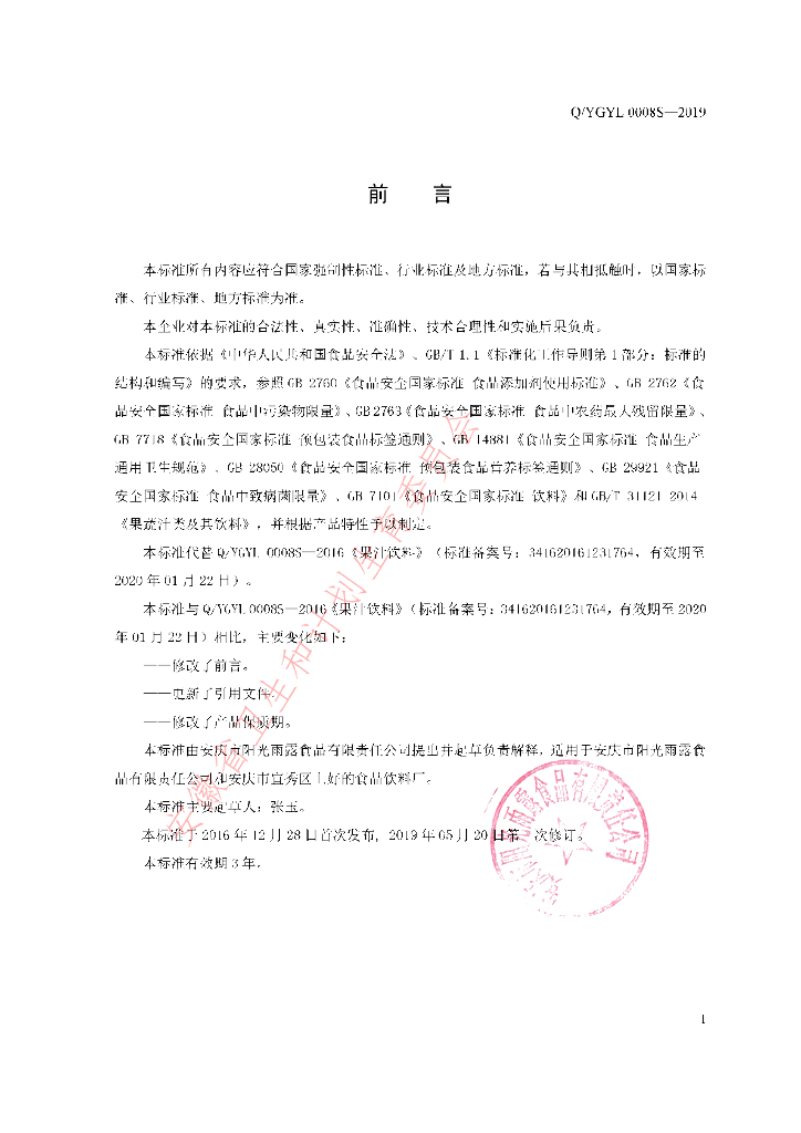 Q/YGYL 0008S-2019 标准预览