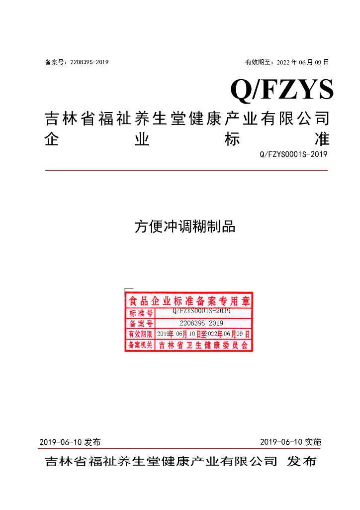 Q/FZYS 0001S-2019 标准预览