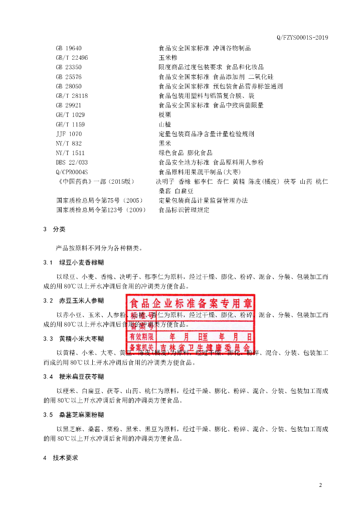 Q/FZYS 0001S-2019 标准预览