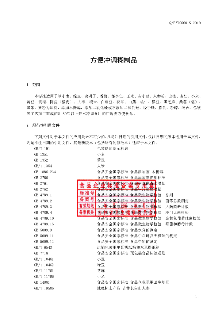 Q/FZYS 0001S-2019 标准预览
