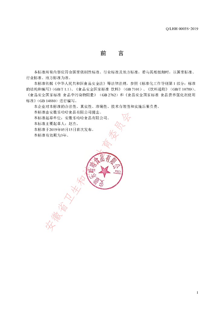 Q/LHH 0003S-2019 标准预览