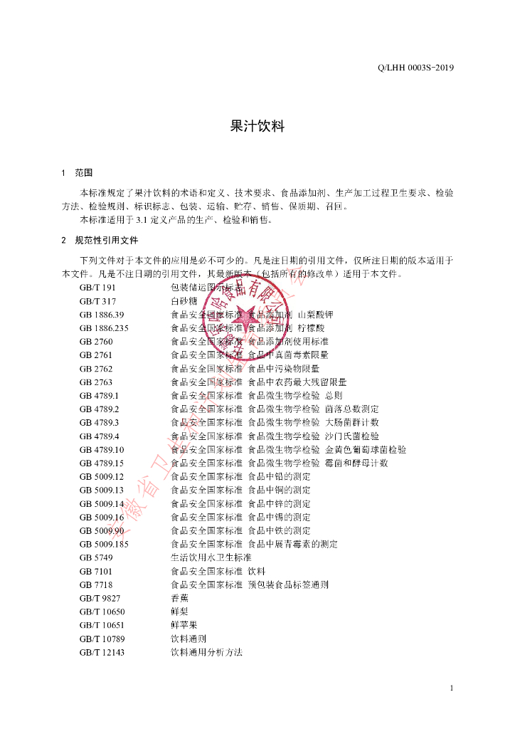 Q/LHH 0003S-2019 标准预览