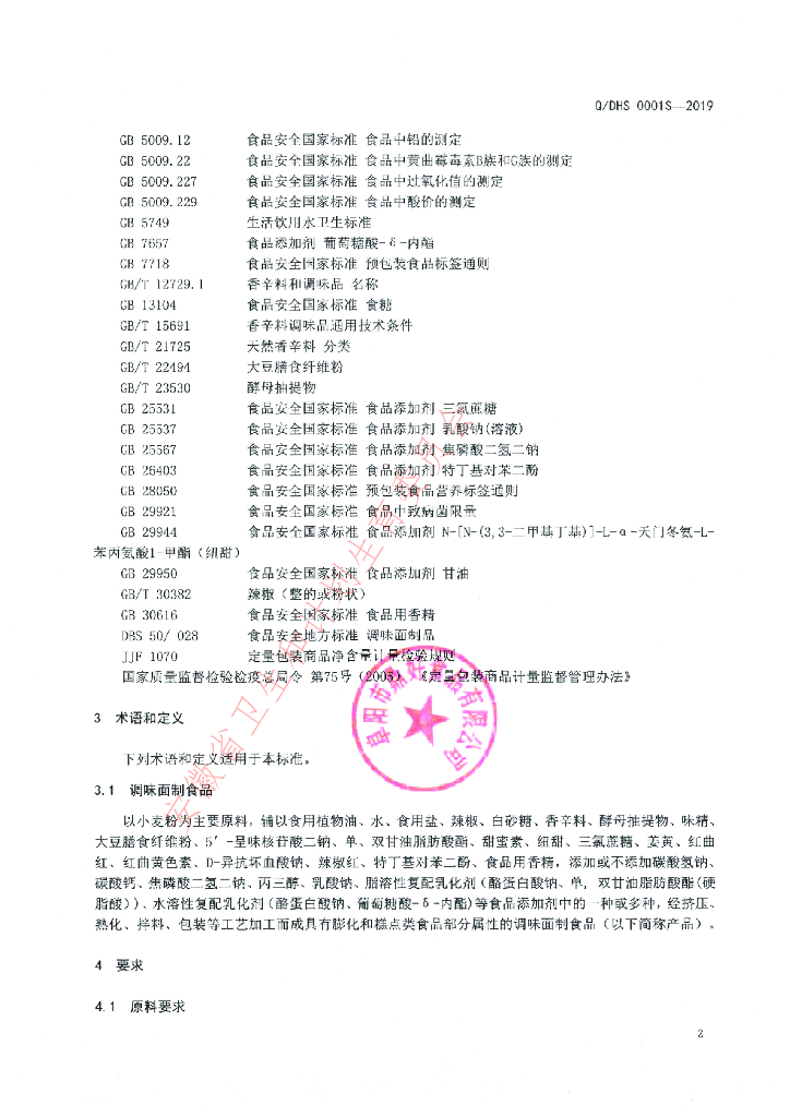 Q/DHS 0001S-2019 标准预览