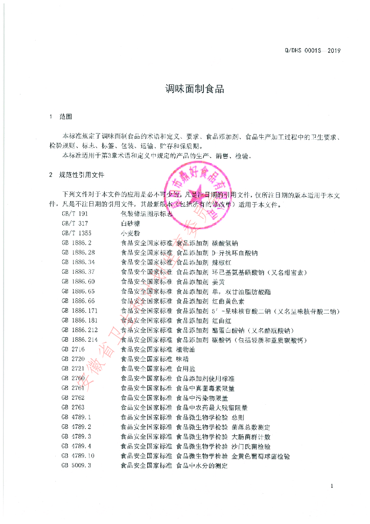 Q/DHS 0001S-2019 标准预览