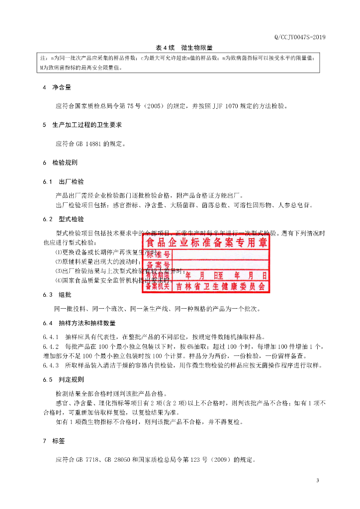 Q/CCJY 0047S-2019 标准预览