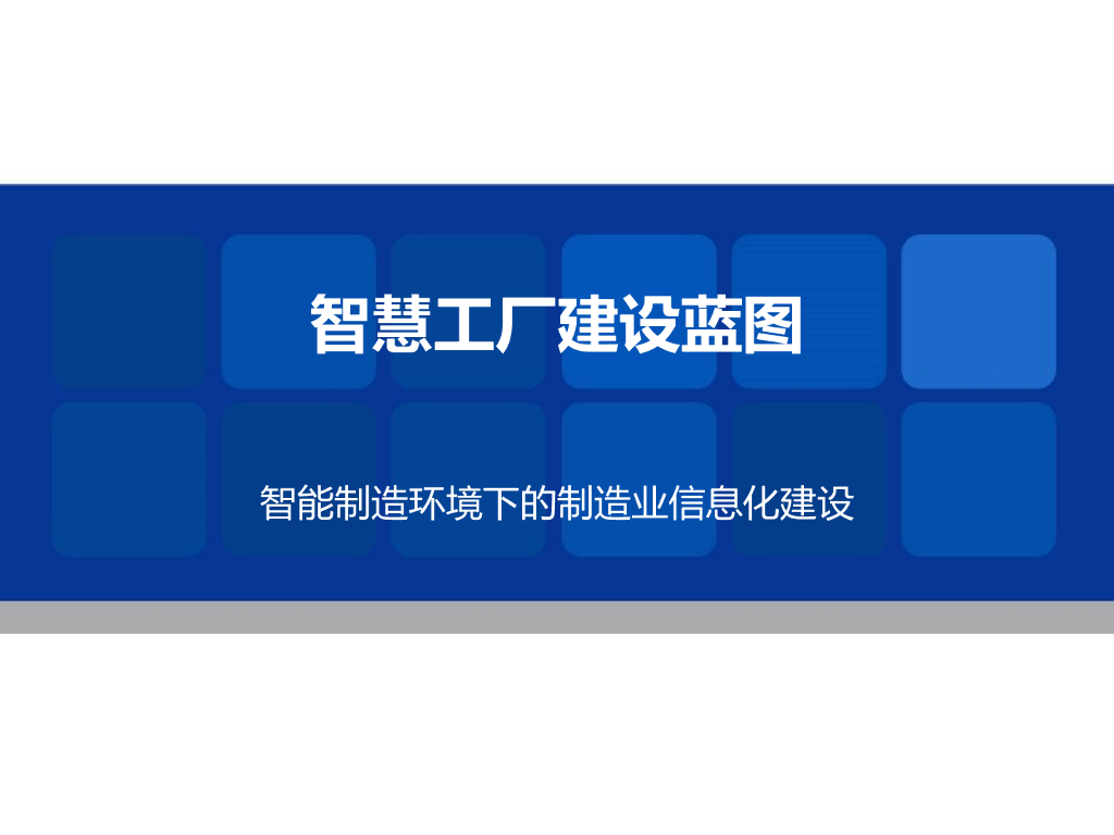 智慧工厂建设蓝图