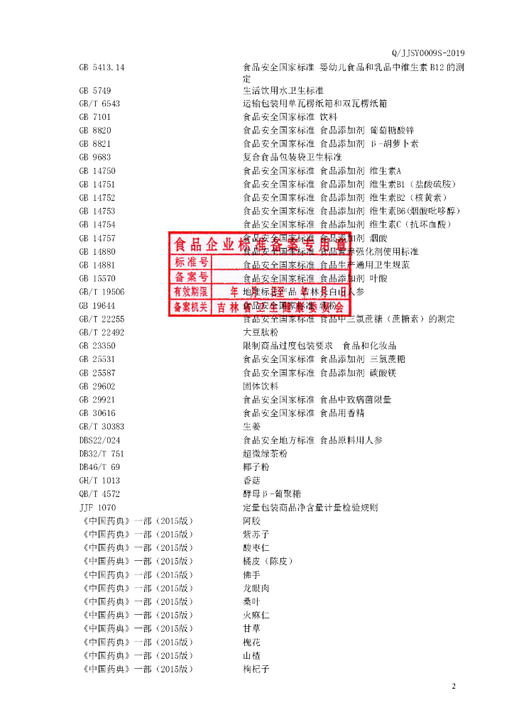 Q/JJSY 0009S-2019 标准预览