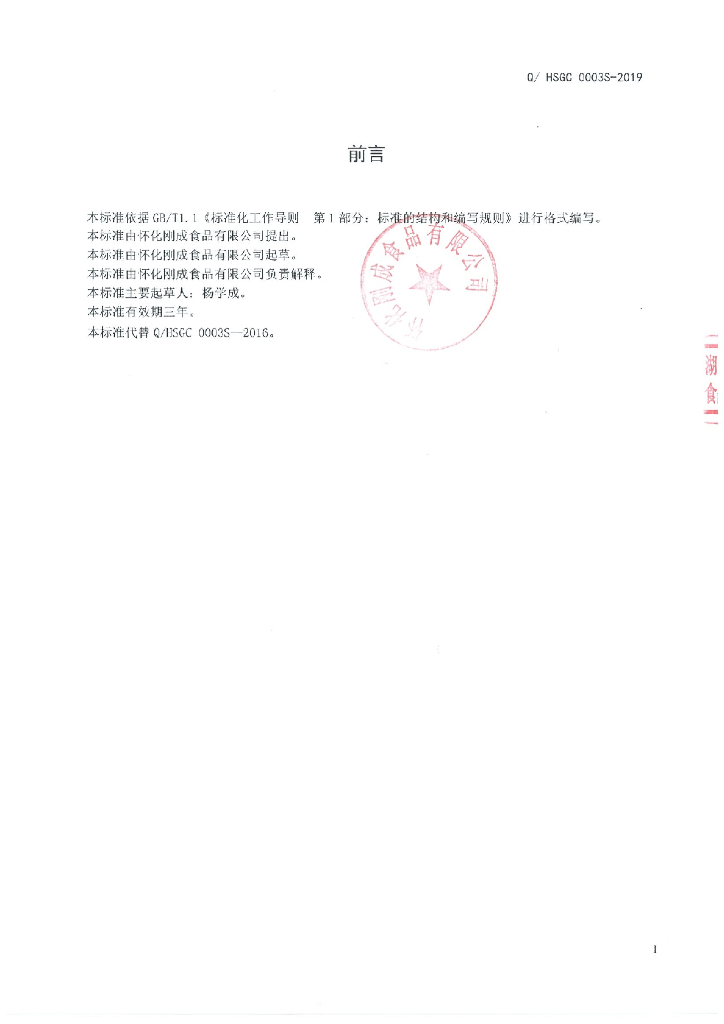 Q/HSGC 0003S-2019 标准预览