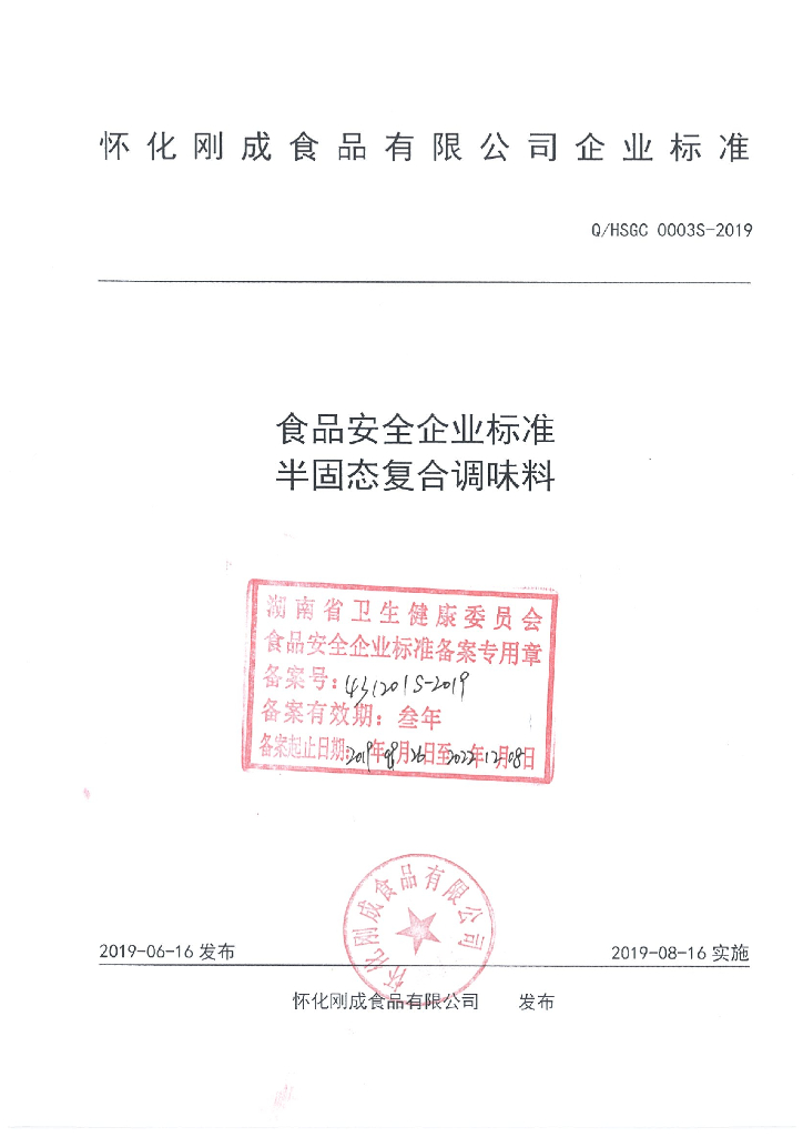 Q/HSGC 0003S-2019 标准预览