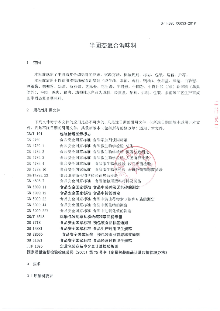 Q/HSGC 0003S-2019 标准预览