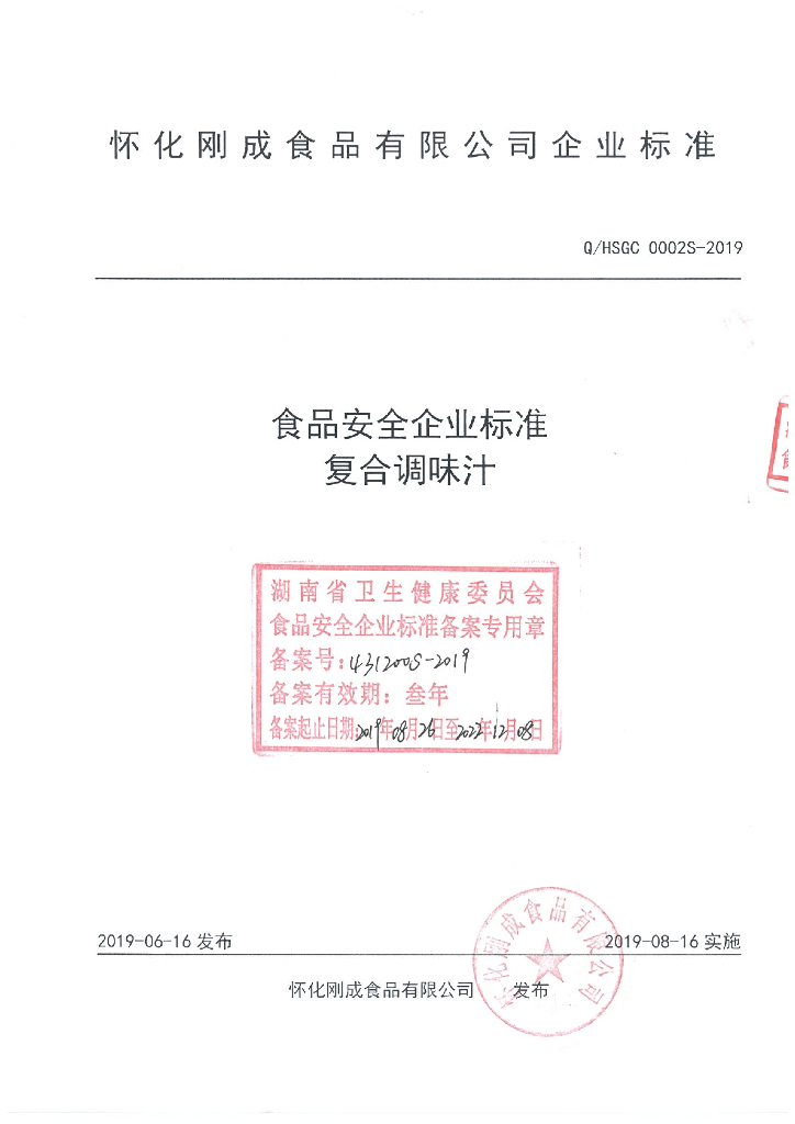 Q/HSGC 0002S-2019 标准预览