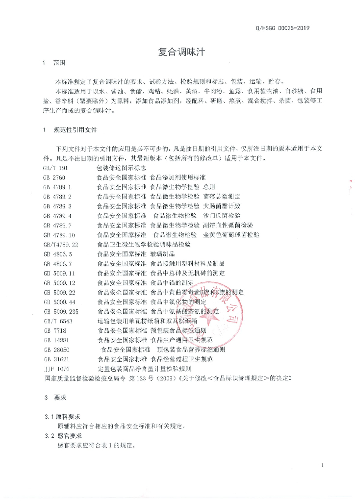 Q/HSGC 0002S-2019 标准预览