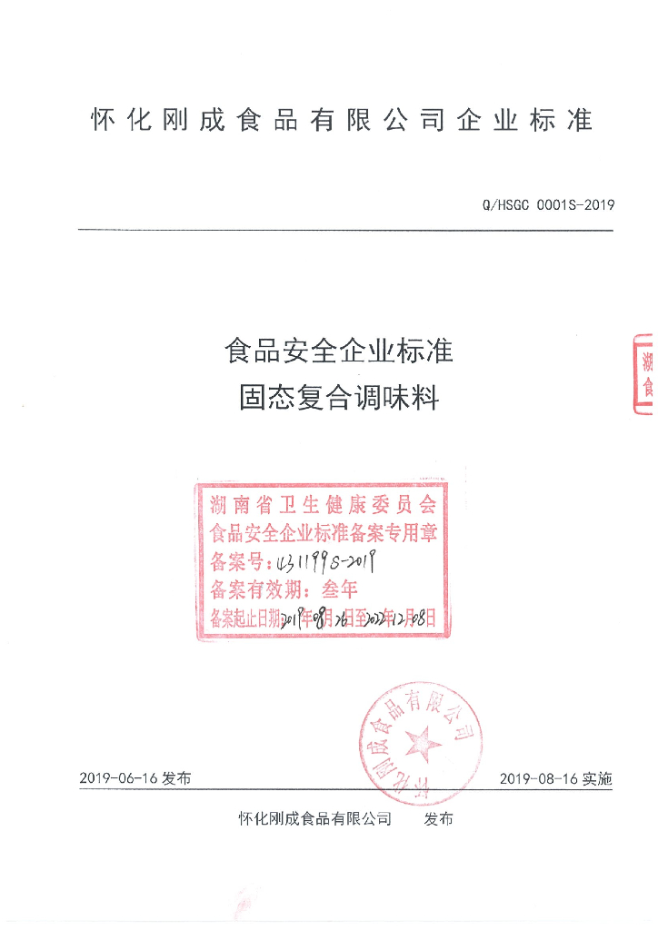 Q/HSGC 0001S-2019 标准预览
