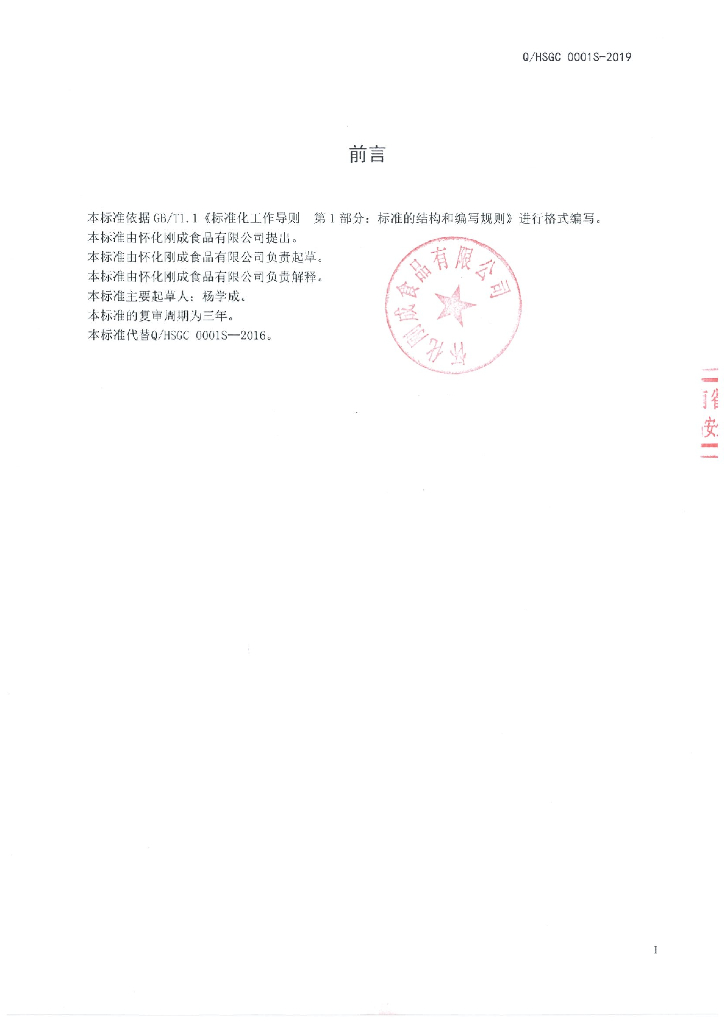Q/HSGC 0001S-2019 标准预览