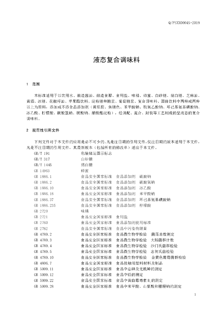 Q/PSXX 0004S-2019 标准预览