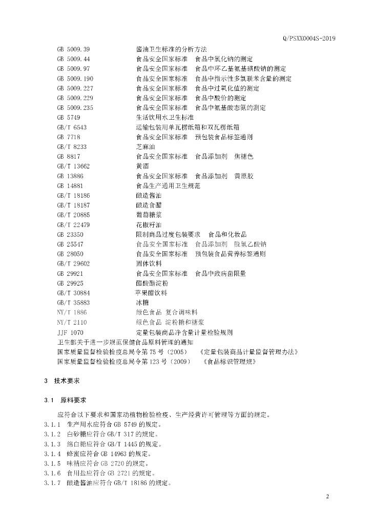 Q/PSXX 0004S-2019 标准预览
