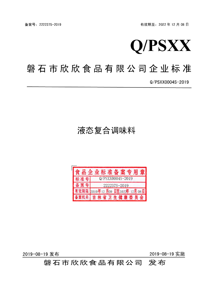 Q/PSXX 0004S-2019 标准预览