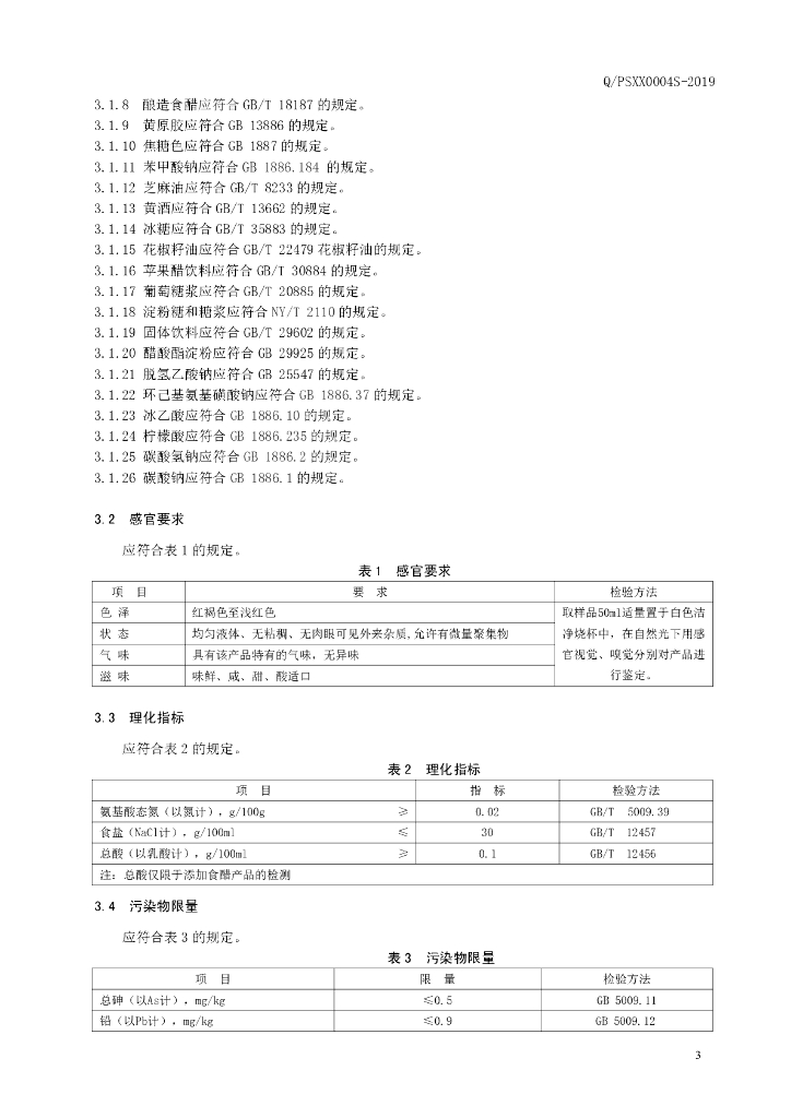 Q/PSXX 0004S-2019 标准预览