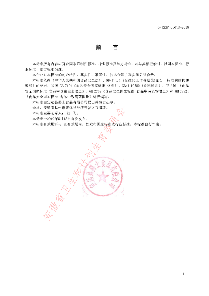 Q/JSSP 0001S-2019 标准预览