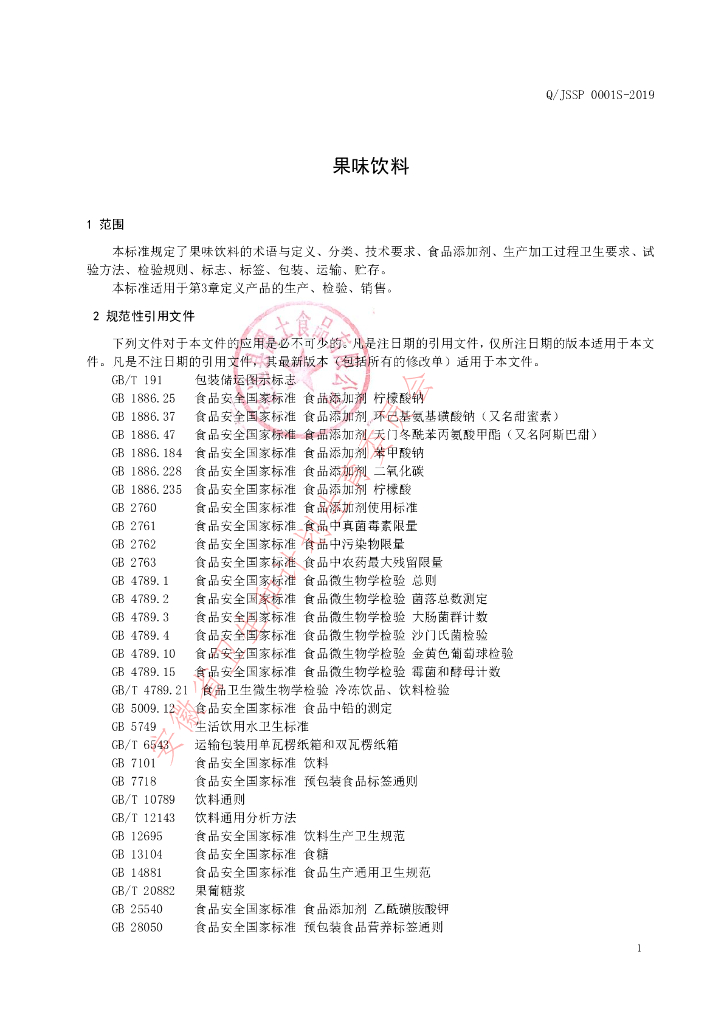 Q/JSSP 0001S-2019 标准预览