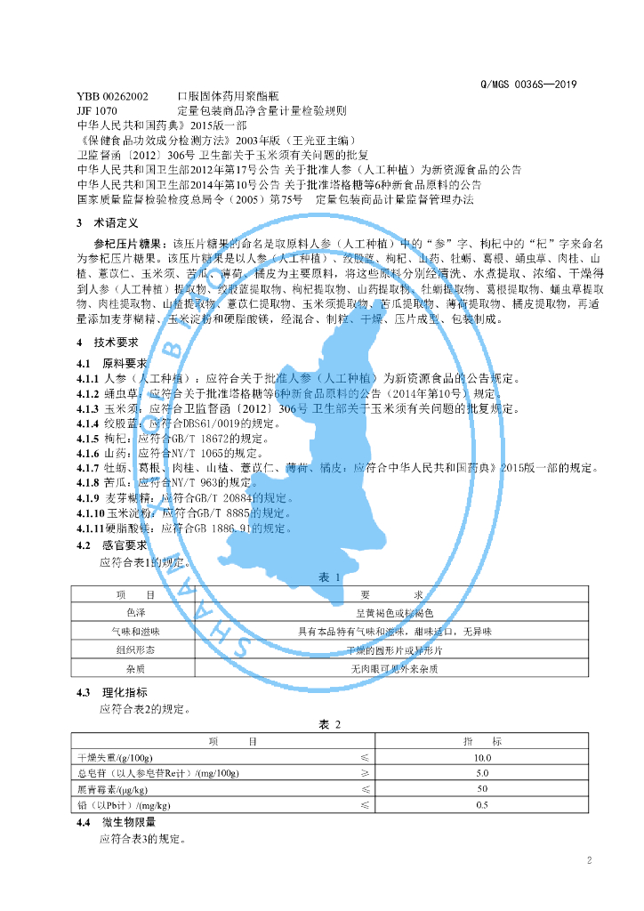 Q/MGS 0036S-2019 标准预览