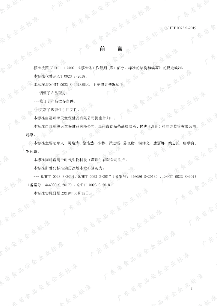 Q/HTT 0023S-2019 标准预览