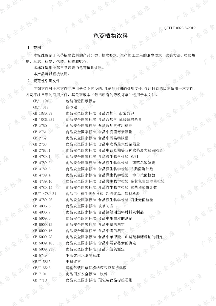 Q/HTT 0023S-2019 标准预览