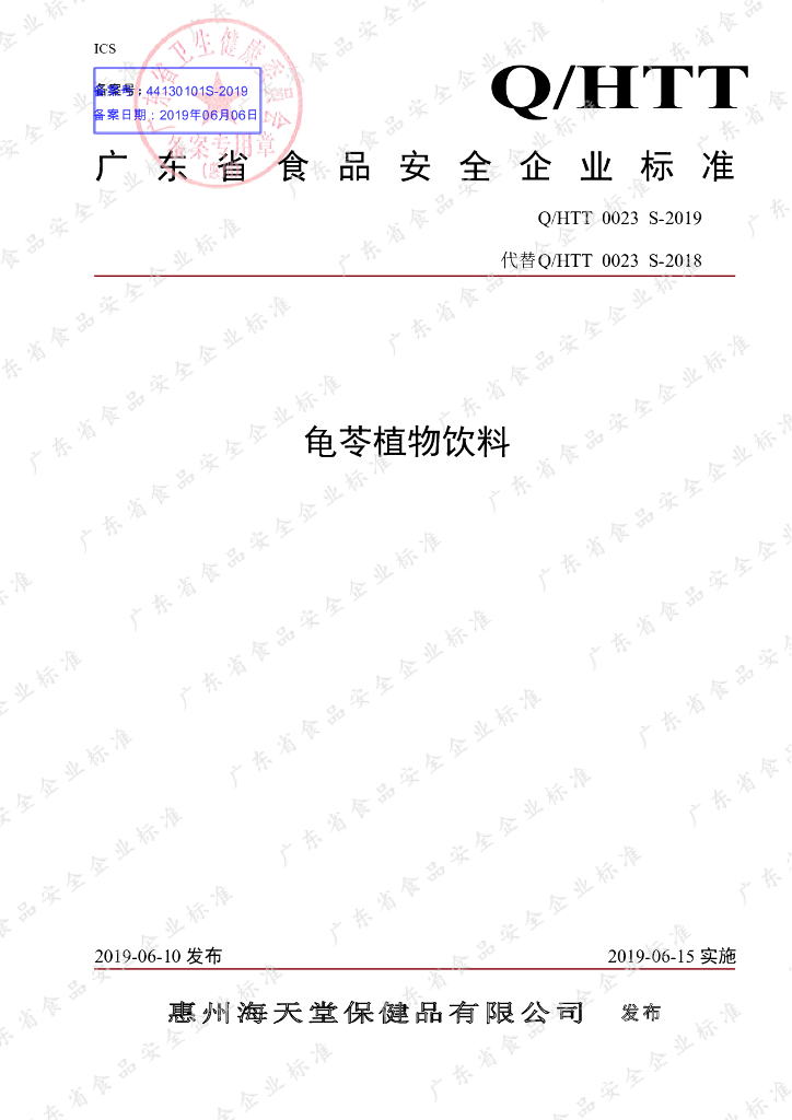 Q/HTT 0023S-2019 标准预览