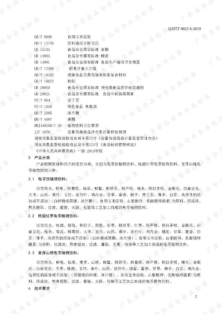 Q/HTT 0023S-2019 标准预览