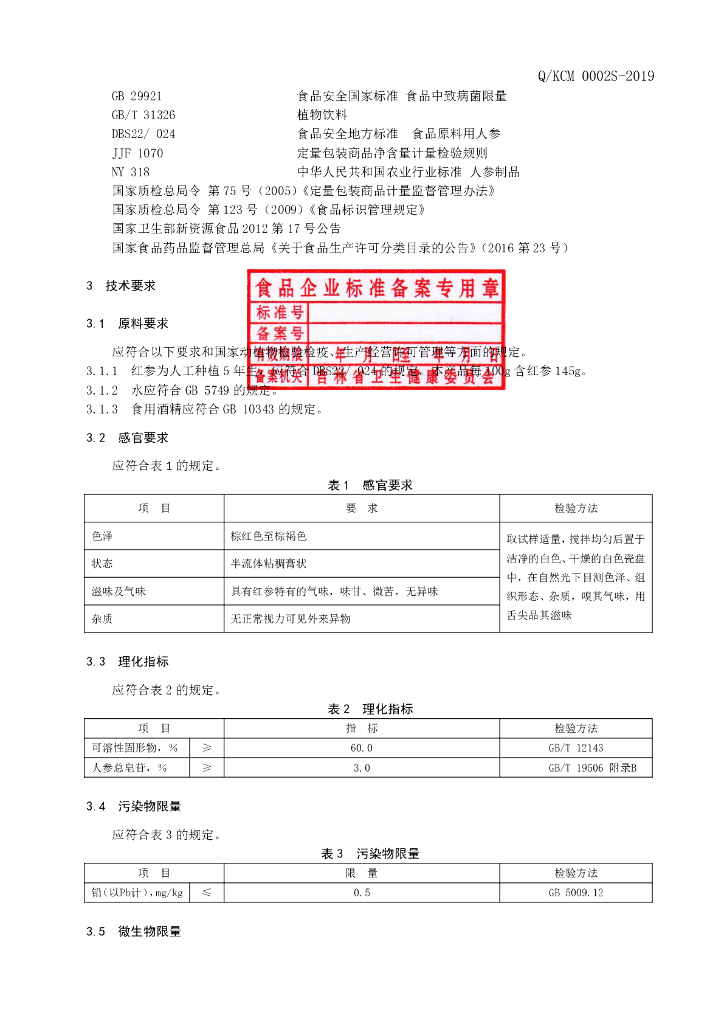 Q/KCM 0002S-2019 标准预览